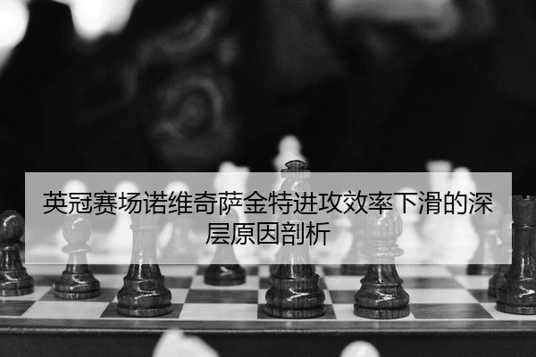 ying-guan-sai-chang-nuo-wei-qi-sa-jin-te-jin-gong-xiao-lv-xia-hua-de-shen-ceng-yuan-yin-pou-xi-2-762.jpg