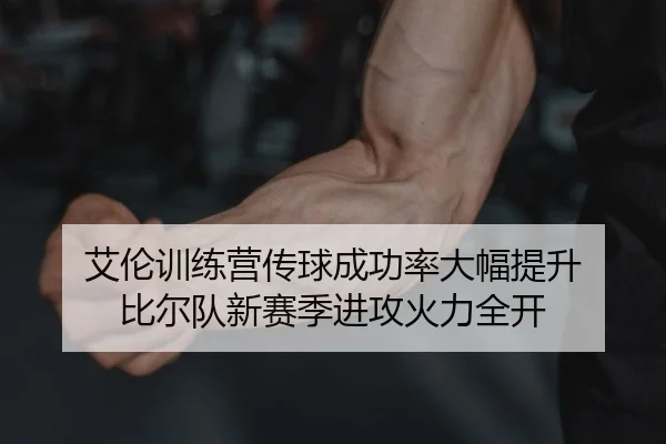 ai-lun-xun-lian-ying-chuan-qiu-cheng-gong-lv-da-fu-ti-sheng-bi-er-dui-xin-sai-ji-jin-gong-huo-li-quan-kai-2-791.jpg