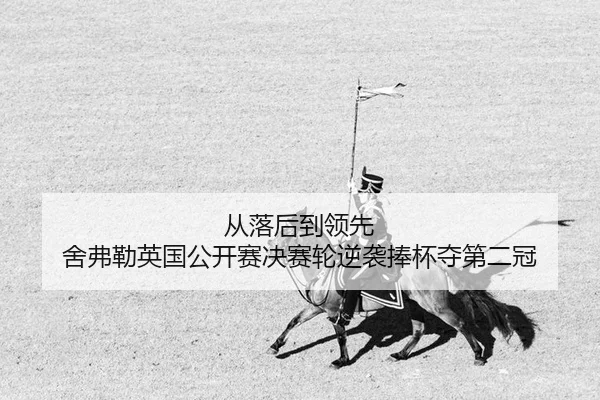 从落后到领先 舍弗勒英国公开赛决赛轮逆袭捧杯夺第二冠